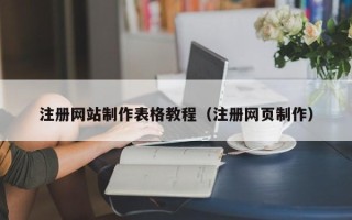 射洪注册网站制作表格教程（注册网页制作）