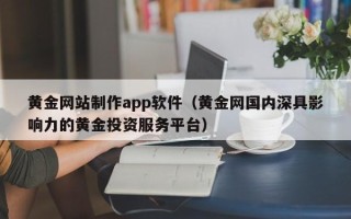 射洪黄金网站制作app软件（黄金网国内深具影响力的黄金投资服务平台）