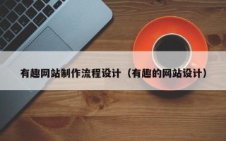 射洪有趣网站制作流程设计（有趣的网站设计）