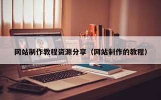 射洪网站制作教程资源分享（网站制作的教程）
