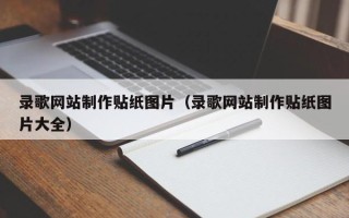 射洪录歌网站制作贴纸图片（录歌网站制作贴纸图片大全）