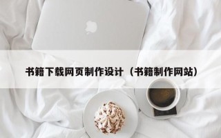 射洪书籍下载网页制作设计（书籍制作网站）