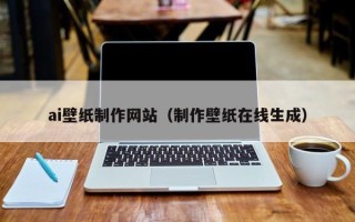 射洪ai壁纸制作网站（制作壁纸在线生成）