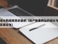 射洪设计购房网页的目的（房产销售网站的设计与实现论文）
