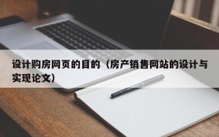 射洪设计购房网页的目的（房产销售网站的设计与实现论文）