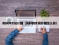 射洪海鲜网页设计图（海鲜网页设计图怎么做）