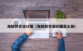 射洪海鲜网页设计图（海鲜网页设计图怎么做）