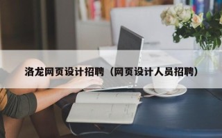射洪洛龙网页设计招聘（网页设计人员招聘）