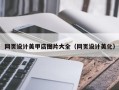 射洪网页设计美甲店图片大全（网页设计美化）