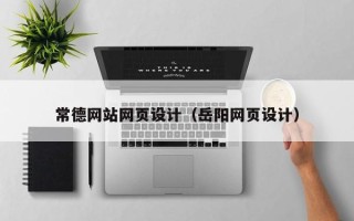 射洪常德网站网页设计（岳阳网页设计）