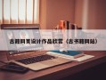 射洪古籍网页设计作品欣赏（古书籍网站）