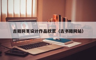射洪古籍网页设计作品欣赏（古书籍网站）