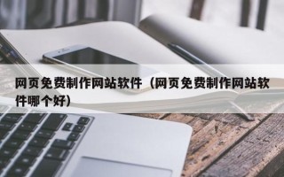 射洪网页免费制作网站软件（网页免费制作网站软件哪个好）