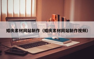 射洪婚庆素材网站制作（婚庆素材网站制作视频）