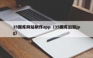 射洪35图库网站制作app（35图库旧版jpg）