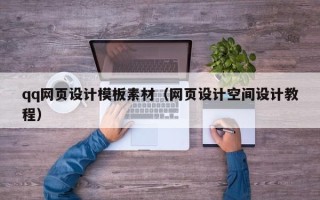 射洪qq网页设计模板素材（网页设计空间设计教程）