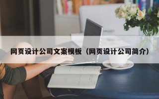 射洪网页设计公司文案模板（网页设计公司简介）