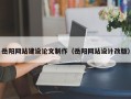射洪岳阳网站建设论文制作（岳阳网站设计改版）