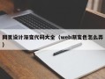射洪网页设计渐变代码大全（web渐变色怎么弄）