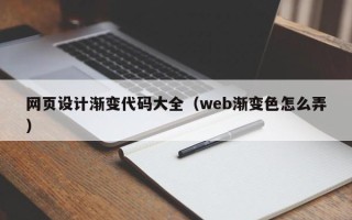 射洪网页设计渐变代码大全（web渐变色怎么弄）