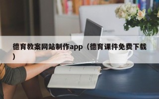 射洪德育教案网站制作app（德育课件免费下载）
