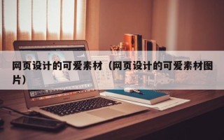 射洪网页设计的可爱素材（网页设计的可爱素材图片）