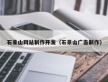 射洪石景山网站制作开发（石景山广告制作）