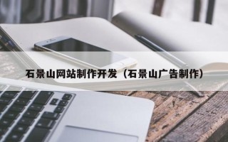 射洪石景山网站制作开发（石景山广告制作）