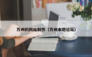 射洪万州的网站制作（万州本地论坛）