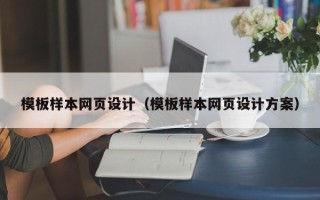 射洪模板样本网页设计（模板样本网页设计方案）