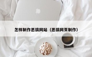 射洪怎样制作恶搞网站（恶搞网页制作）