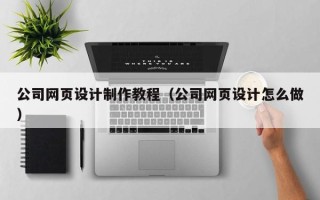 射洪公司网页设计制作教程（公司网页设计怎么做）