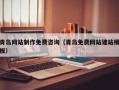 射洪青岛网站制作免费咨询（青岛免费网站建站模板）