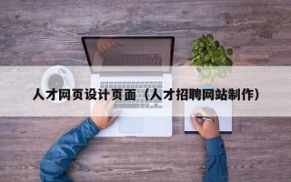 射洪人才网页设计页面（人才招聘网站制作）