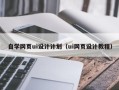 射洪自学网页ui设计计划（ui网页设计教程）
