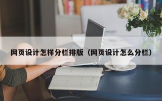 射洪网页设计怎样分栏排版（网页设计怎么分栏）