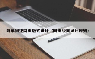 射洪简单阐述网页版式设计（网页版面设计原则）