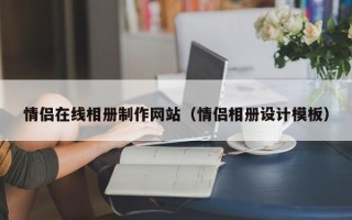 射洪情侣在线相册制作网站（情侣相册设计模板）