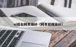 射洪ui后台网页设计（网页后端设计）