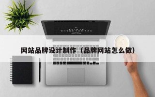 射洪网站品牌设计制作（品牌网站怎么做）