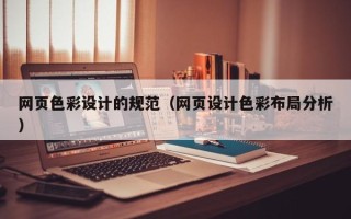 射洪网页色彩设计的规范（网页设计色彩布局分析）