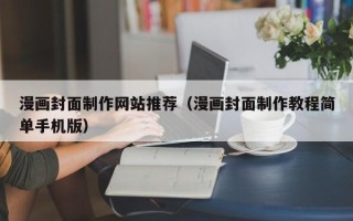 射洪漫画封面制作网站推荐（漫画封面制作教程简单手机版）