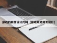 射洪游戏的网页设计代码（游戏网站网页设计）